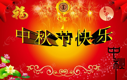 中秋佳節(jié)聚餐